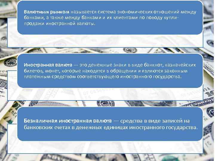 Валютным рынком называется система экономических отношений между банками, а также между банками и их
