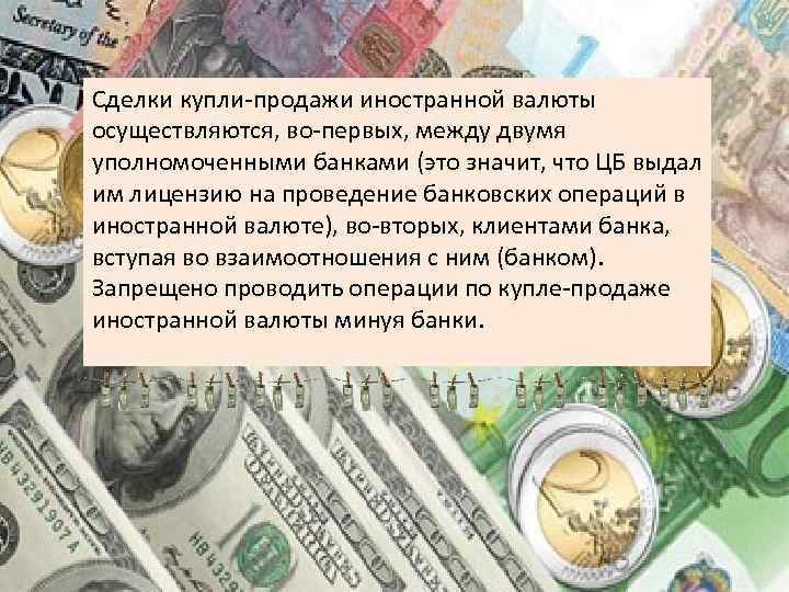 Сделки купли-продажи иностранной валюты осуществляются, во-первых, между двумя уполномоченными банками (это значит, что ЦБ