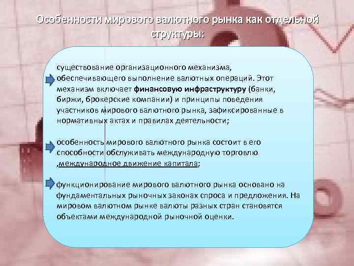 Особенности мирового валютного рынка как отдельной структуры: существование организационного механизма, обеспечивающего выполнение валютных операций.