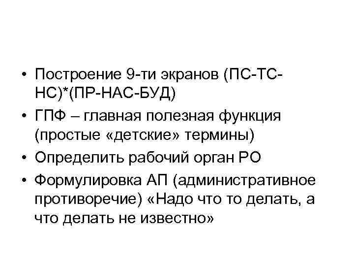  • Построение 9 -ти экранов (ПС-ТСНС)*(ПР-НАС-БУД) • ГПФ – главная полезная функция (простые