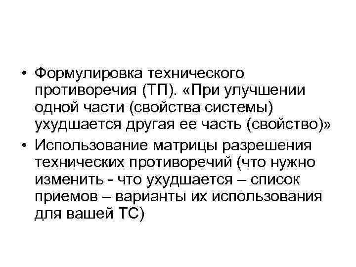  • Формулировка технического противоречия (ТП). «При улучшении одной части (свойства системы) ухудшается другая