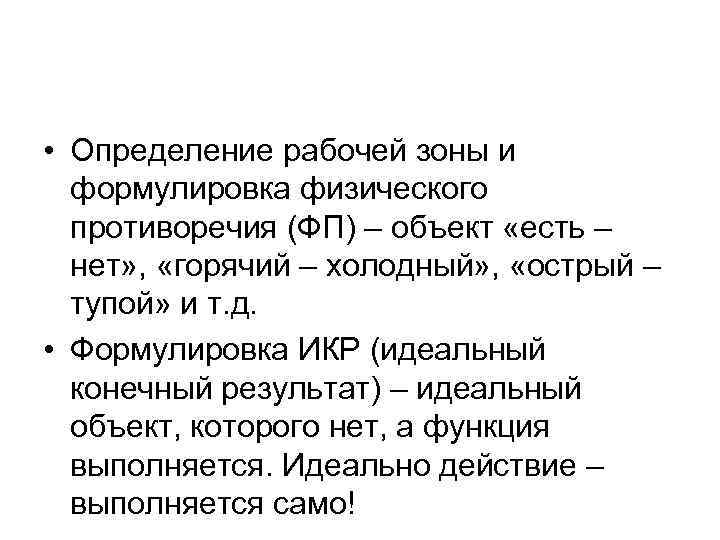  • Определение рабочей зоны и формулировка физического противоречия (ФП) – объект «есть –