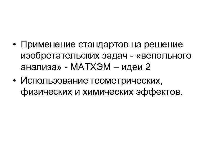  • Применение стандартов на решение изобретательских задач - «вепольного анализа» - МАТХЭМ –