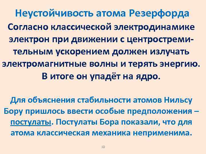 Неустойчивость атома Резерфорда Согласно классической электродинамике электрон при движении с центростремительным ускорением должен излучать