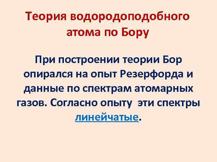 Теория водородоподобного атома по Бору При построении теории Бор опирался на опыт Резерфорда и