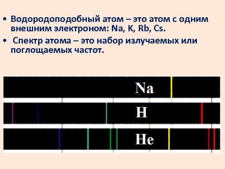 1 внешний электрон. Спектр водородоподобного атома. Спектр излучения водородоподобных атомов. Атомные спектры водородоподобных атомов. Спектры атома водорода и водородоподобных атомов.