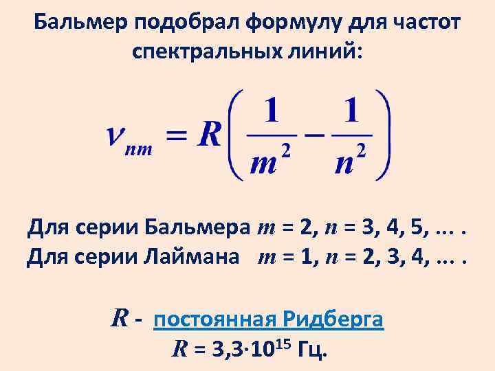 Бальмер подобрал формулу для частот спектральных линий: Для серии Бальмера m = 2, n