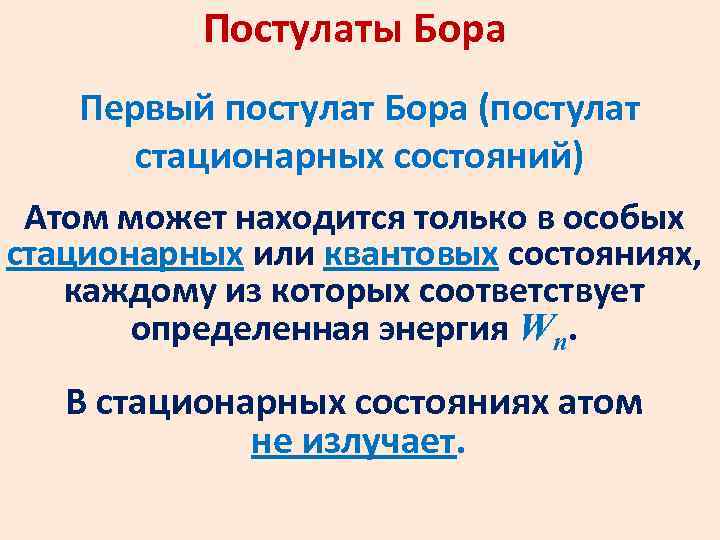 Постулаты Бора Первый постулат Бора (постулат стационарных состояний) Атом может находится только в особых