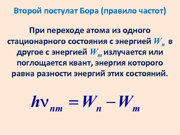 Второй постулат Бора (правило частот) При переходе атома из одного стационарного состояния с энергией