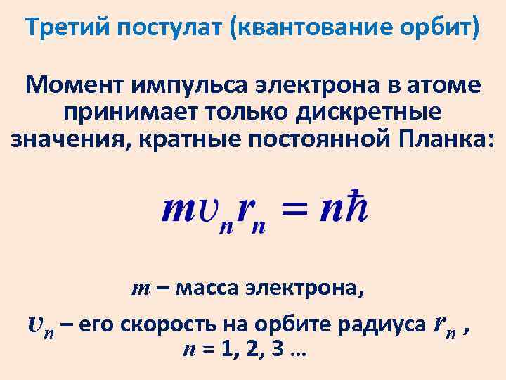 Момент импульса в атоме. Формула квантования момента импульса. Постулат Бора момент импульса.