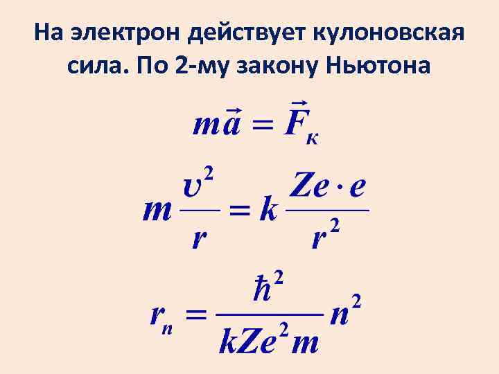 На электрон действует кулоновская сила. По 2 -му закону Ньютона 