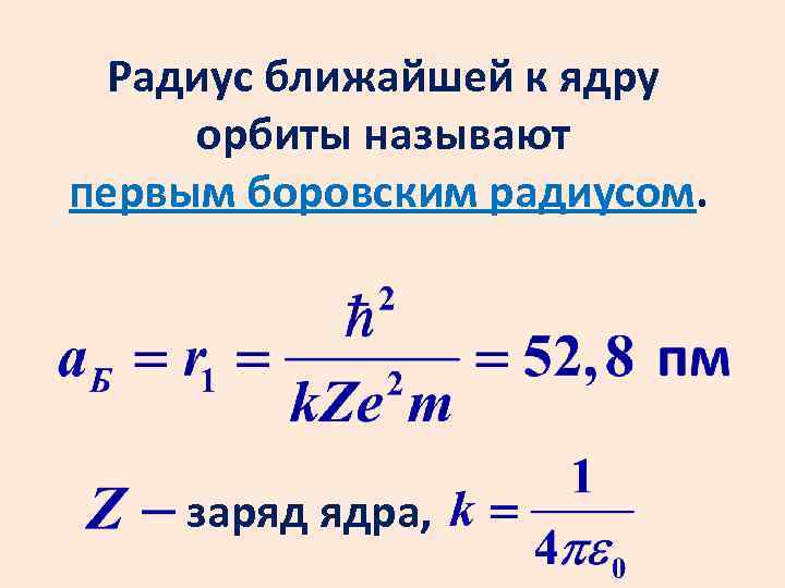 Радиус ближайшей к ядру орбиты называют первым боровским радиусом. заряд ядра, 