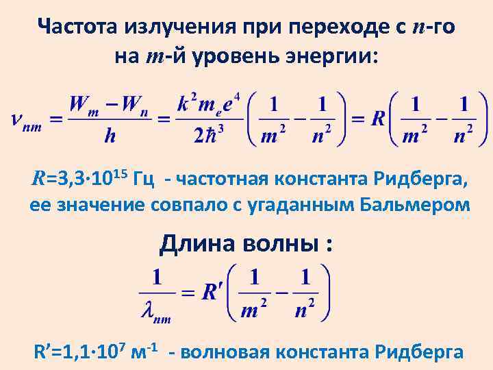 Частота излучения при переходе с n-го на m-й уровень энергии: R=3, 3∙ 1015 Гц