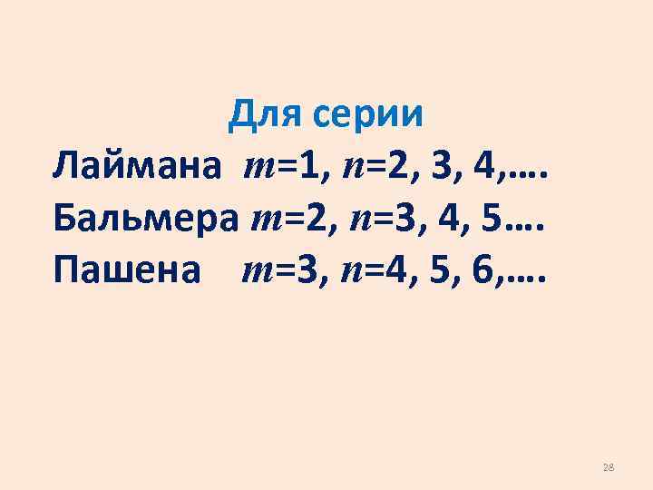 Для серии Лаймана m=1, n=2, 3, 4, …. Бальмера m=2, n=3, 4, 5…. Пашена