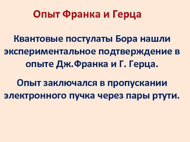 Опыт дж франка и г герца схема опыта пояснения выводы из опыта