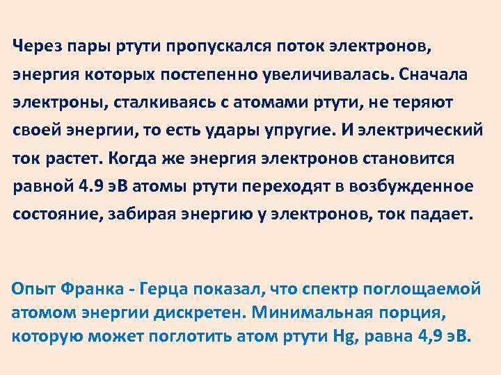 Через пары ртути пропускался поток электронов, энергия которых постепенно увеличивалась. Сначала электроны, сталкиваясь с