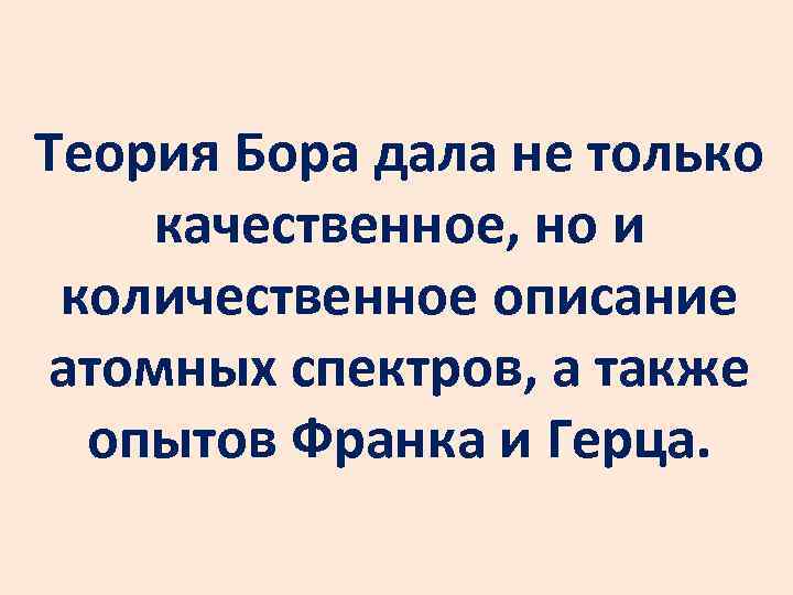 Теория Бора дала не только качественное, но и количественное описание атомных спектров, а также