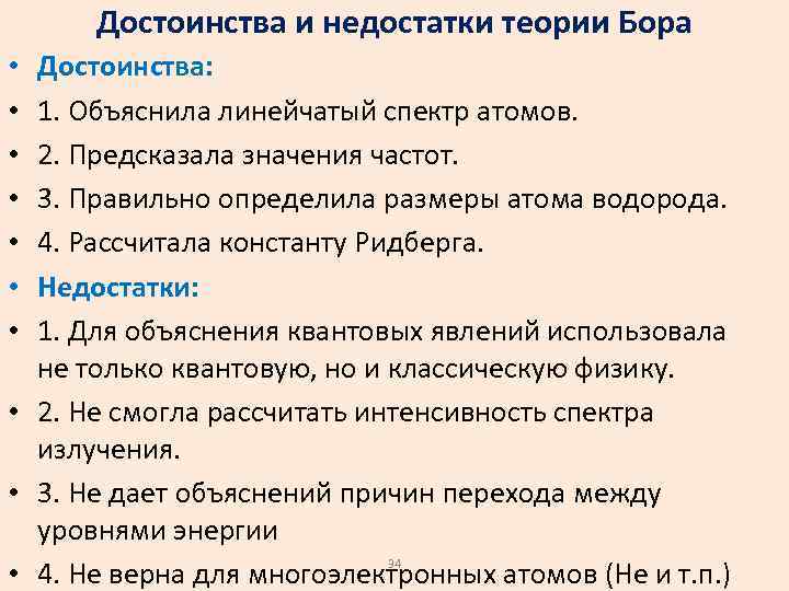 Достоинства и недостатки теории Бора Достоинства: 1. Объяснила линейчатый спектр атомов. 2. Предсказала значения