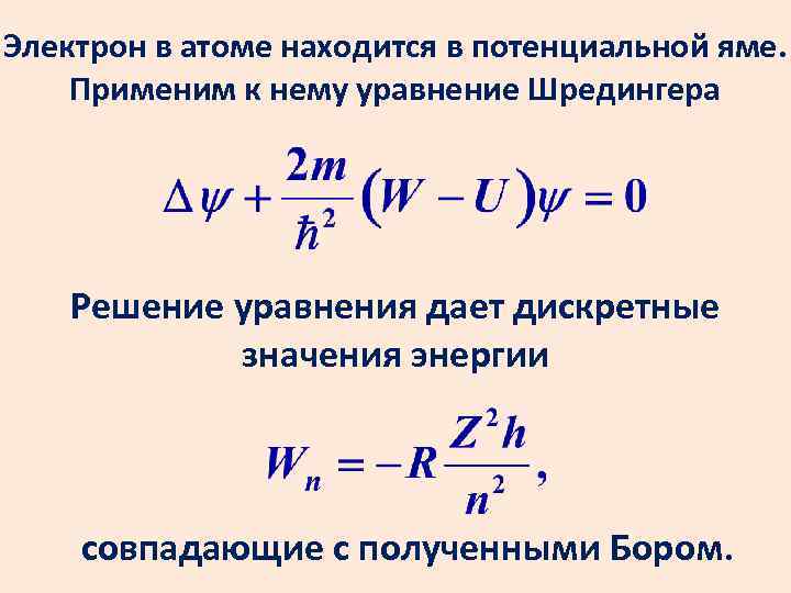 Электрон в атоме находится в потенциальной яме. Применим к нему уравнение Шредингера Решение уравнения