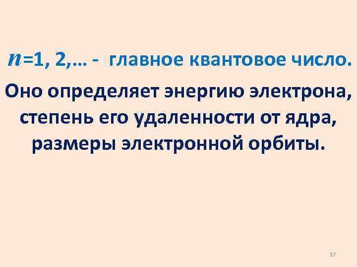 n=1, 2, … - главное квантовое число. Оно определяет энергию электрона, степень его удаленности