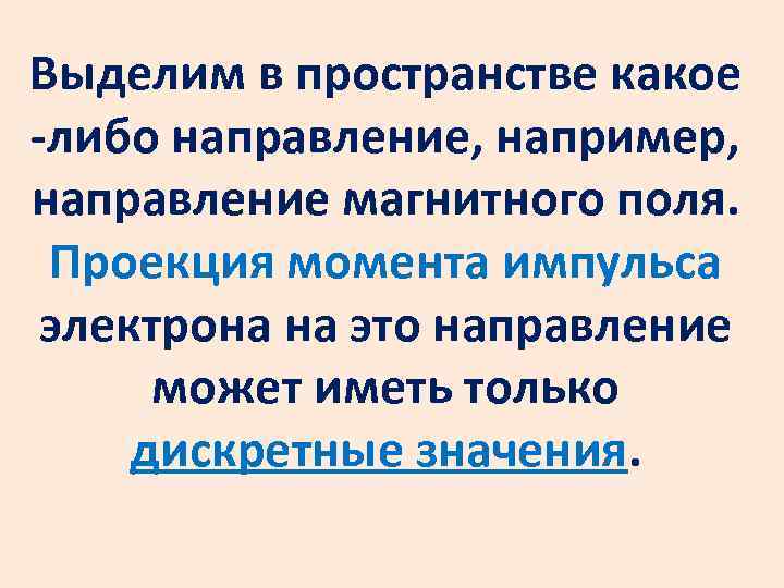 Выделим в пространстве какое -либо направление, например, направление магнитного поля. Проекция момента импульса электрона