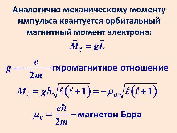 Электрический момент электрона. Орбитальный механический момент электрона. Орбитальный механический момент импульса.