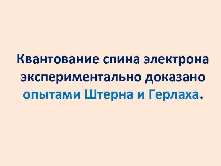 Квантование спина электрона экспериментально доказано опытами Штерна и Герлаха. 