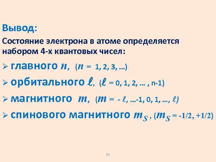 Вывод: Состояние электрона в атоме определяется набором 4 -х квантовых чисел: Ø главного n,