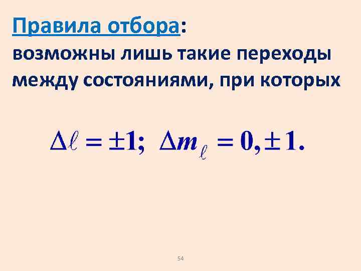 Правила отбора: возможны лишь такие переходы между состояниями, при которых 54 