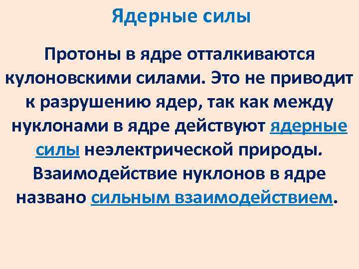 Ядерные силы Протоны в ядре отталкиваются кулоновскими силами. Это не приводит к разрушению ядер,