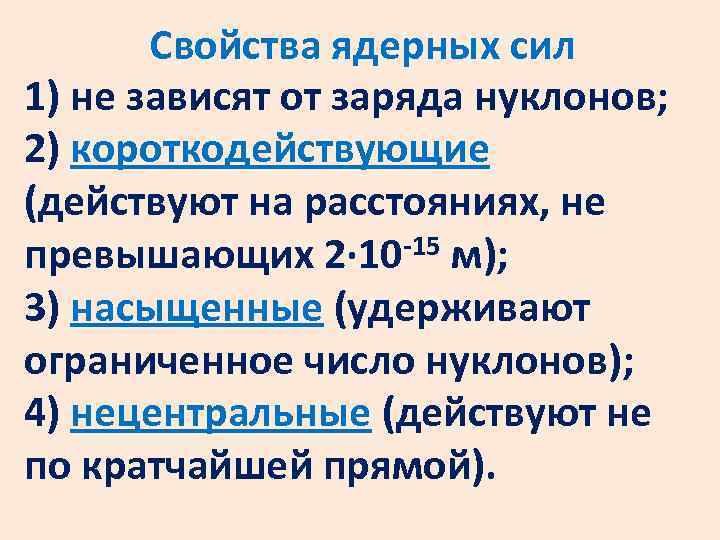 Свойства ядерных сил 1) не зависят от заряда нуклонов; 2) короткодействующие (действуют на расстояниях,