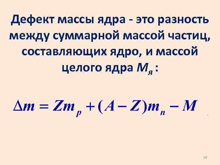 Формула для определения дефекта массы любого ядра. Дефект масс атомных ядер физика. Дефект массы ядра. Дефект массы формула. Формула дефекта массы атома ядра.