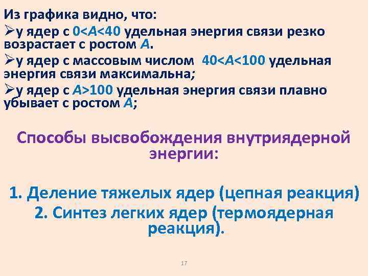 Из графика видно, что: Øу ядер с 0<А<40 удельная энергия связи резко возрастает с