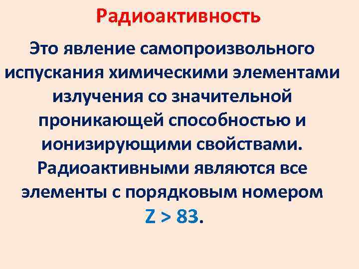 Радиоактивность Это явление самопроизвольного испускания химическими элементами излучения со значительной проникающей способностью и ионизирующими