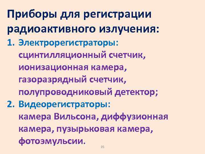 Приборы для регистрации радиоактивного излучения: 1. Электрорегистраторы: сцинтилляционный счетчик, ионизационная камера, газоразрядный счетчик, полупроводниковый