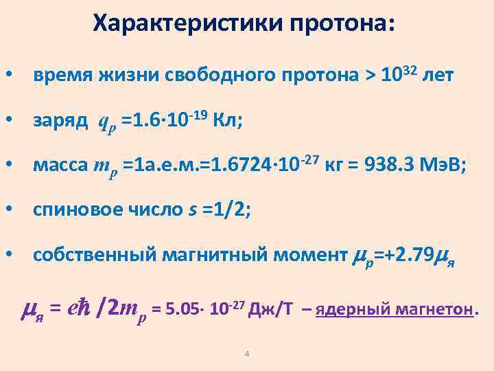 Характеристики протона: • время жизни свободного протона > 1032 лет • заряд qp =1.