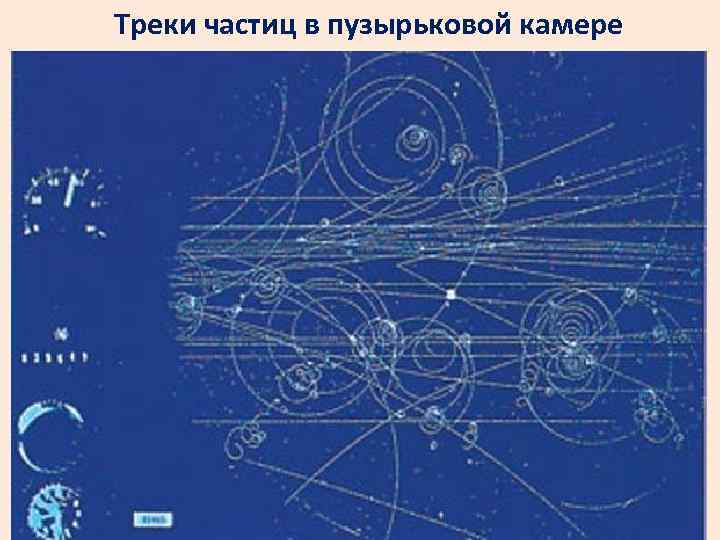 Треки частиц в пузырьковой камере 42 