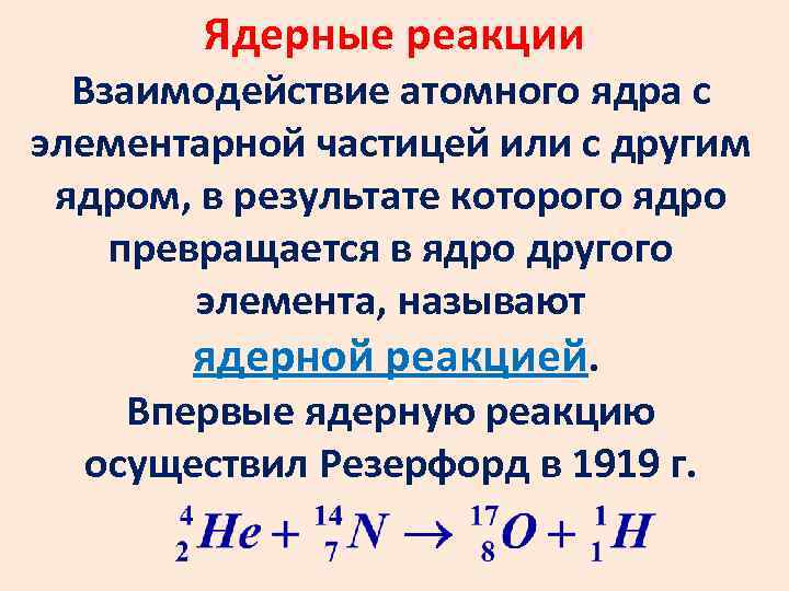 Ядерные реакции Взаимодействие атомного ядра с элементарной частицей или с другим ядром, в результате