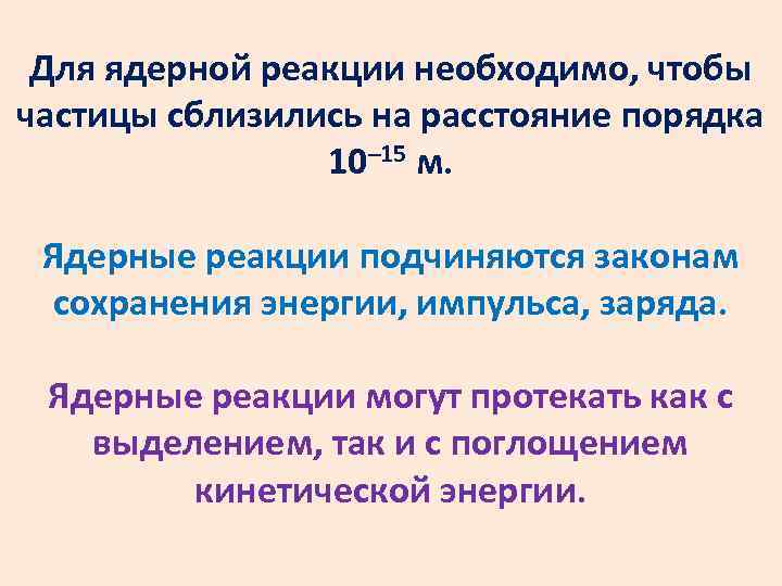 Для ядерной реакции необходимо, чтобы частицы сблизились на расстояние порядка 10– 15 м. Ядерные