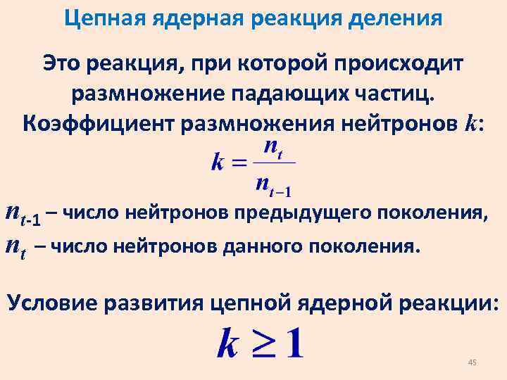 Цепная ядерная реакция деления Это реакция, при которой происходит размножение падающих частиц. Коэффициент размножения