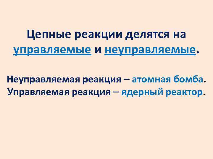 Цепные реакции делятся на управляемые и неуправляемые. Неуправляемая реакция атомная бомба. Управляемая реакция ядерный