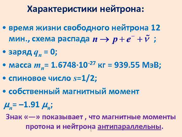 Характеристики нейтрона: • время жизни свободного нейтрона 12 мин. , схема распада ; •