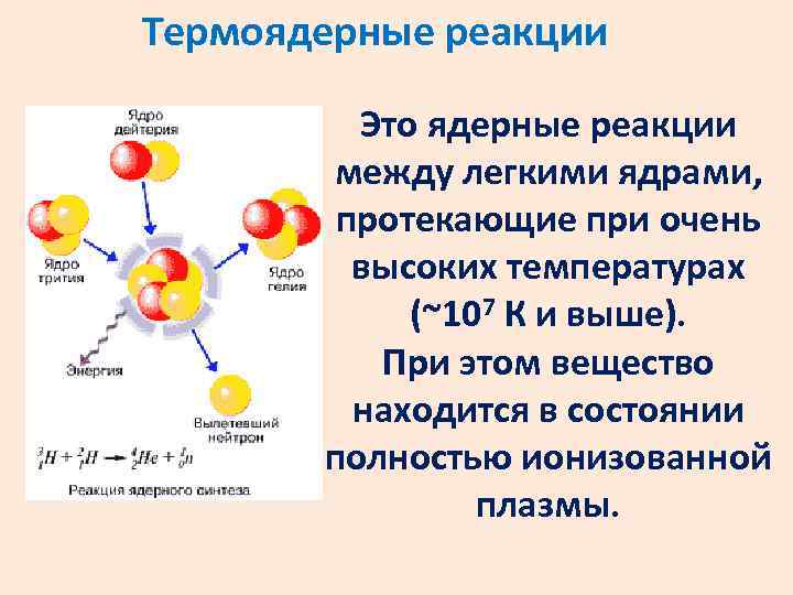 Термоядерные реакции Это ядерные реакции между легкими ядрами, протекающие при очень высоких температурах (~107