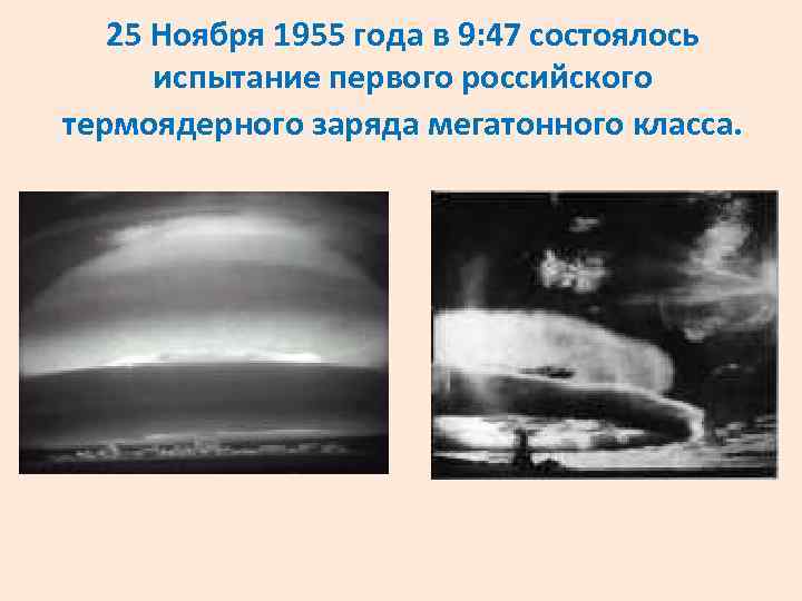 25 Ноября 1955 года в 9: 47 состоялось испытание первого российского термоядерного заряда мегатонного