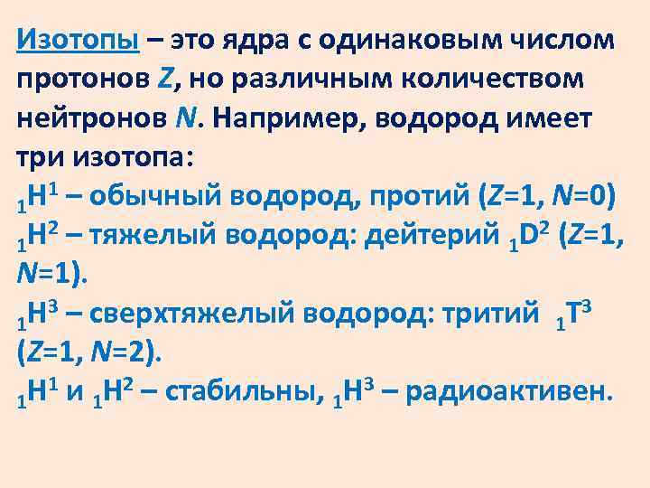 Изотопы – это ядра с одинаковым числом протонов Z, но различным количеством нейтронов N.