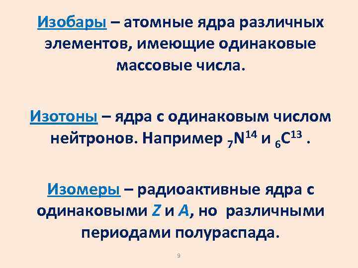 Изобары – атомные ядра различных элементов, имеющие одинаковые массовые числа. Изотоны – ядра с