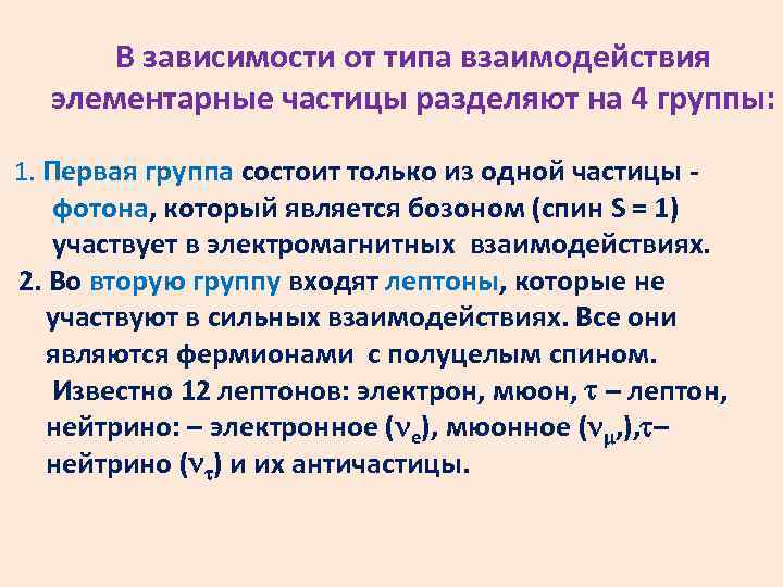 В зависимости от типа взаимодействия элементарные частицы разделяют на 4 группы: 1. Первая группа