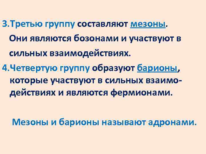 3. Третью группу составляют мезоны. Они являются бозонами и участвуют в сильных взаимодействиях. 4.