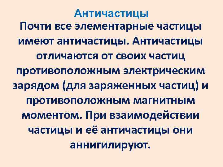 Элементарные частицы античастицы презентация 9 класс