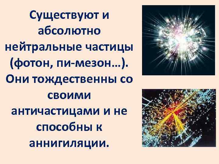 Как называются частицы. Какие частицы называют истинно нейтральными?. Нейтральные частицы называются. Тождественные частицы. Нейтральные частицы назвали.